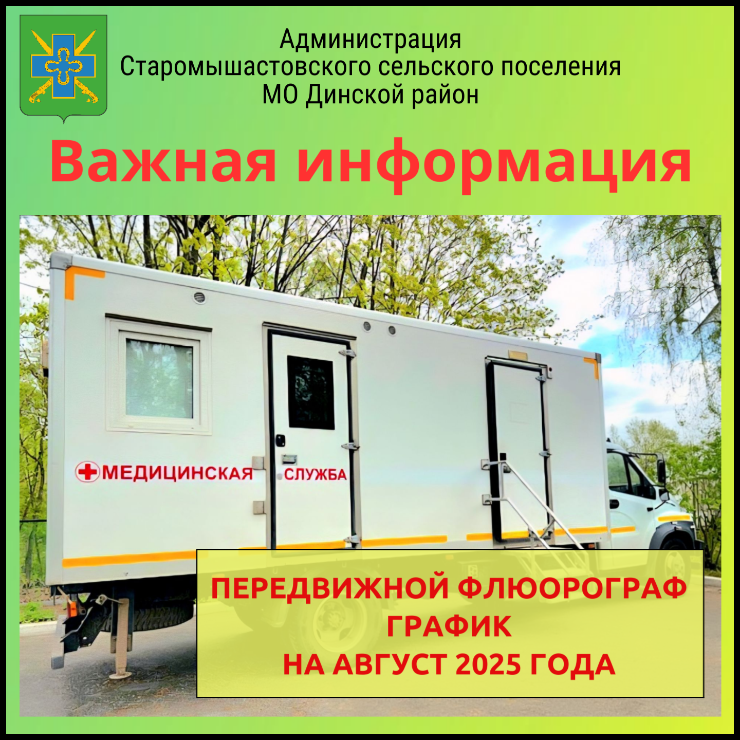 О ГРАФИКЕ выезда передвижного флюорографа на АВГУСТ в Динском районе