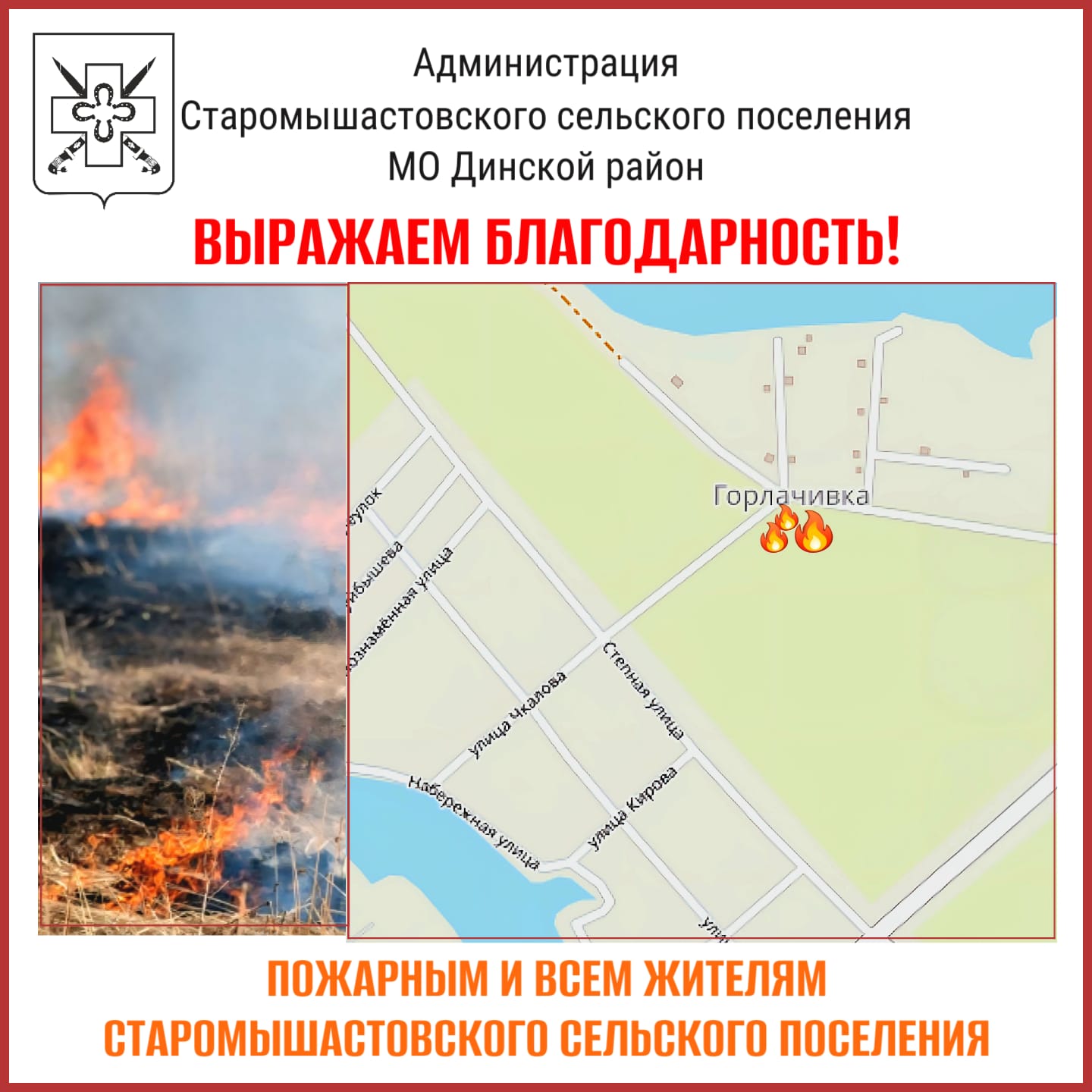 Выражаем огромную благодарность пожарным и всем жителям Старомышастовского сельского поселения!