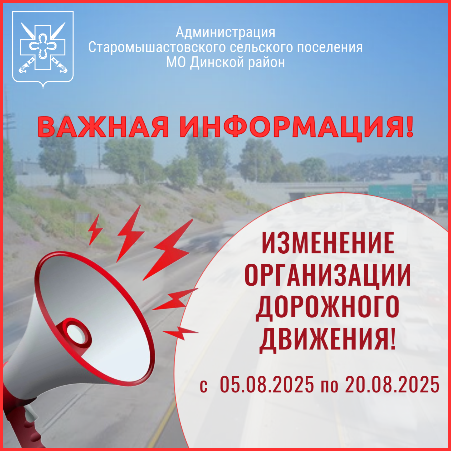 Изменение организации движения организация дорожного движения с 05.08.2025г. по 20.08.2025г.