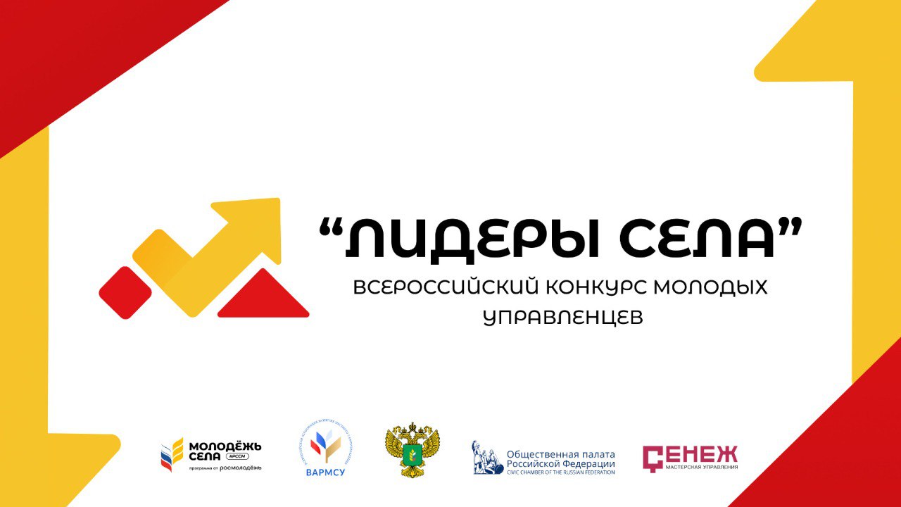 Конкурс молодых управленцев «Лидеры села»