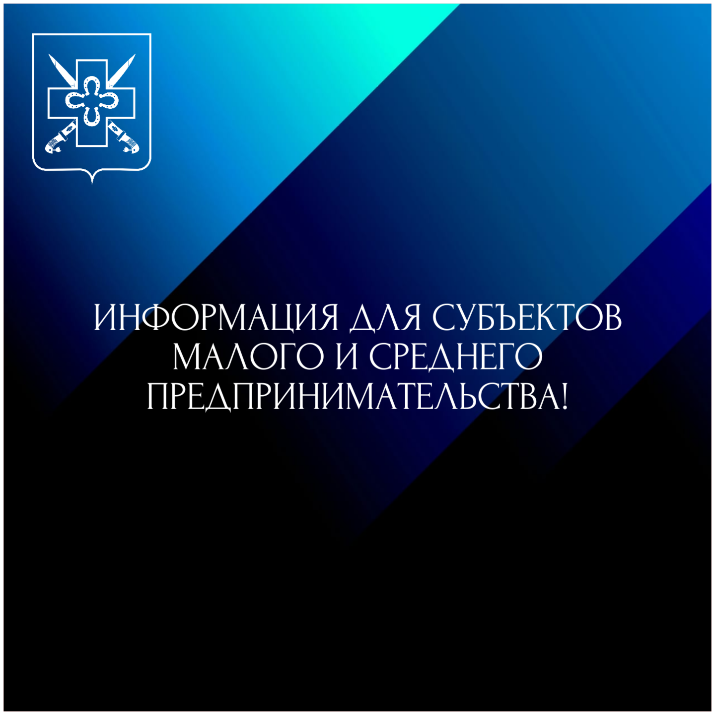 О проведении с 18 по 28 августа 2025 г. отбора заявок от субъектов малого и среднего предпринимательства в рамках утвержденной акционерной компанией «АЛРОСА» (ПАО) программы по развитию субъектов МСП в целях их потенциального участия в закупках товаров (работ, услуг)