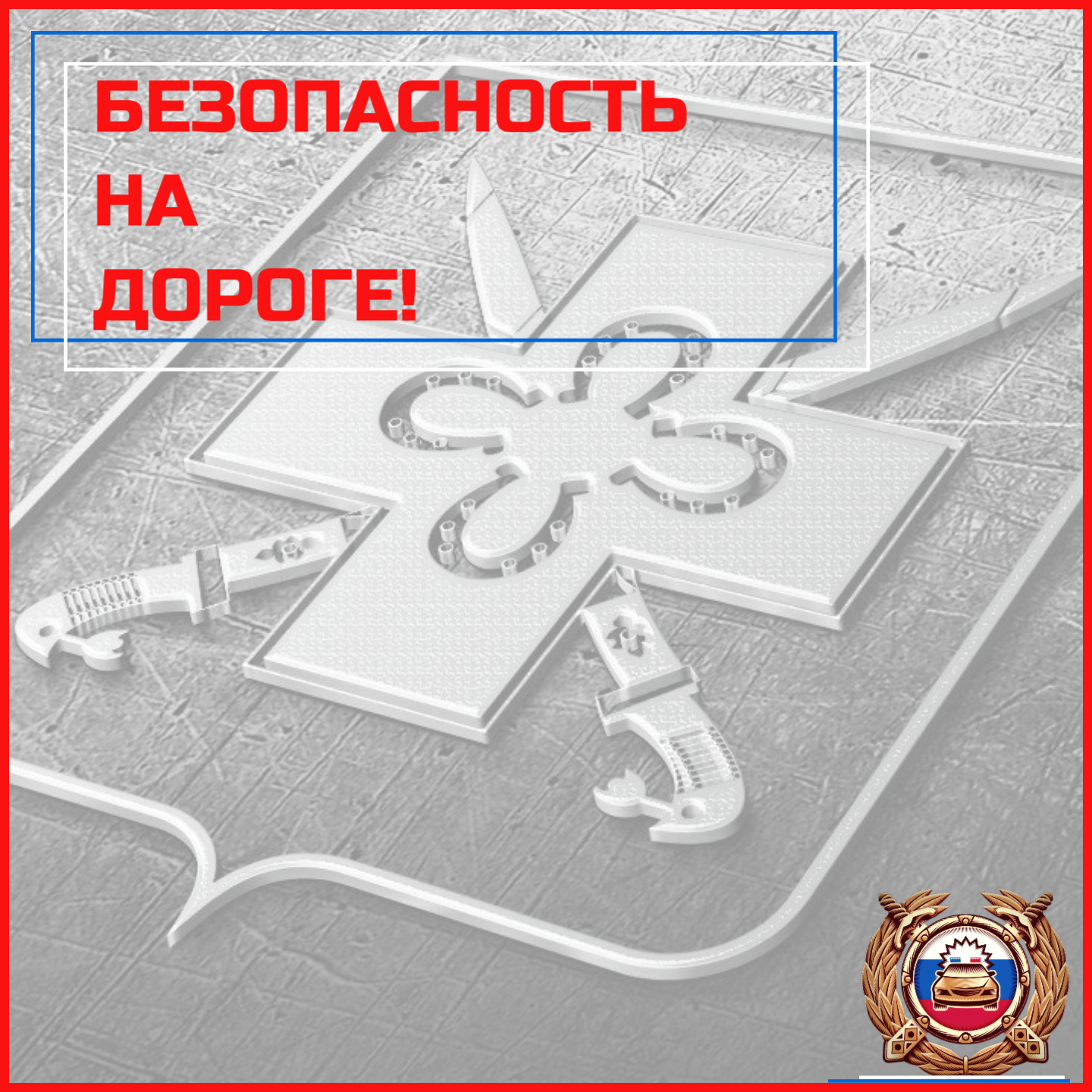 О соблюдении основных правил дорожного движения