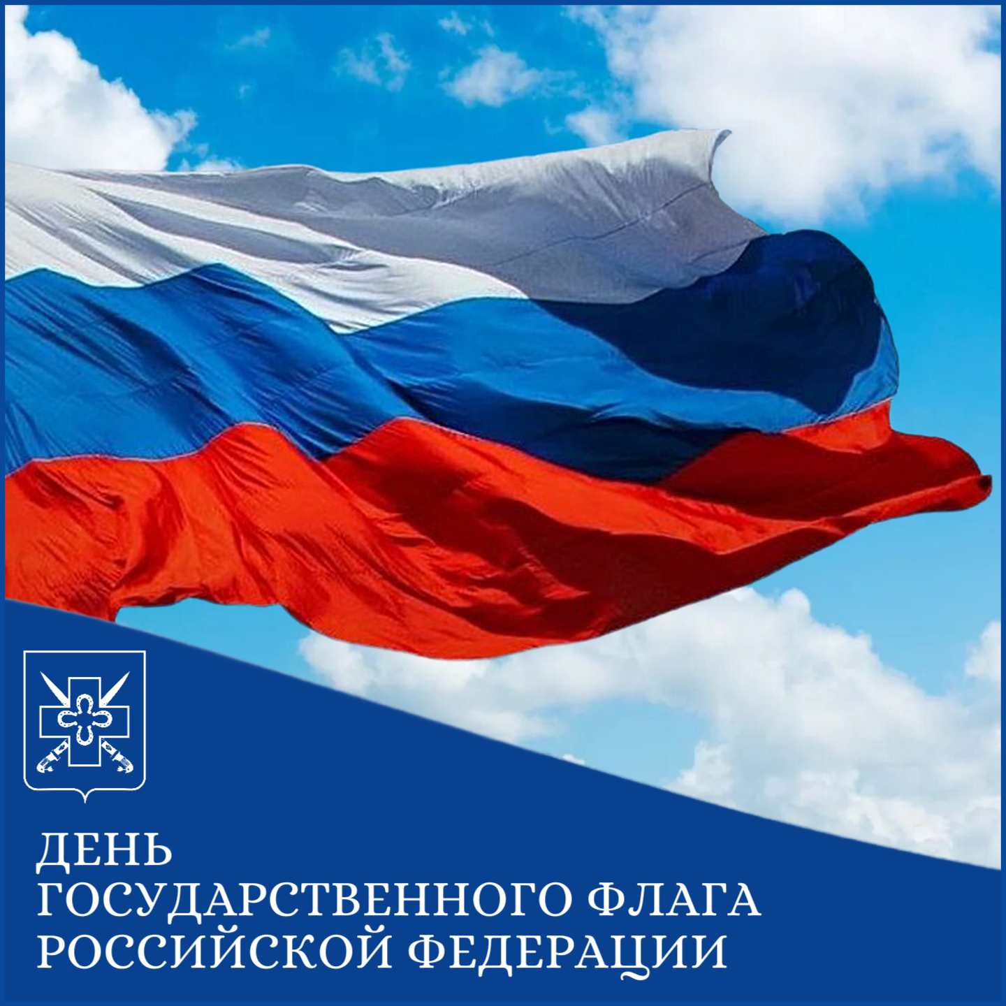 С Днём Государственного флага Российской Федерации!