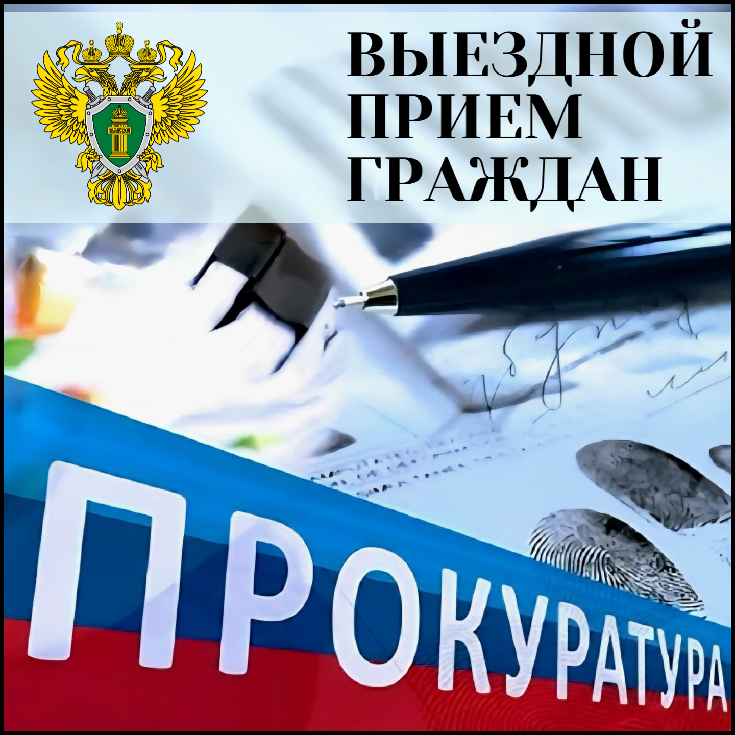 Выездной прием граждан