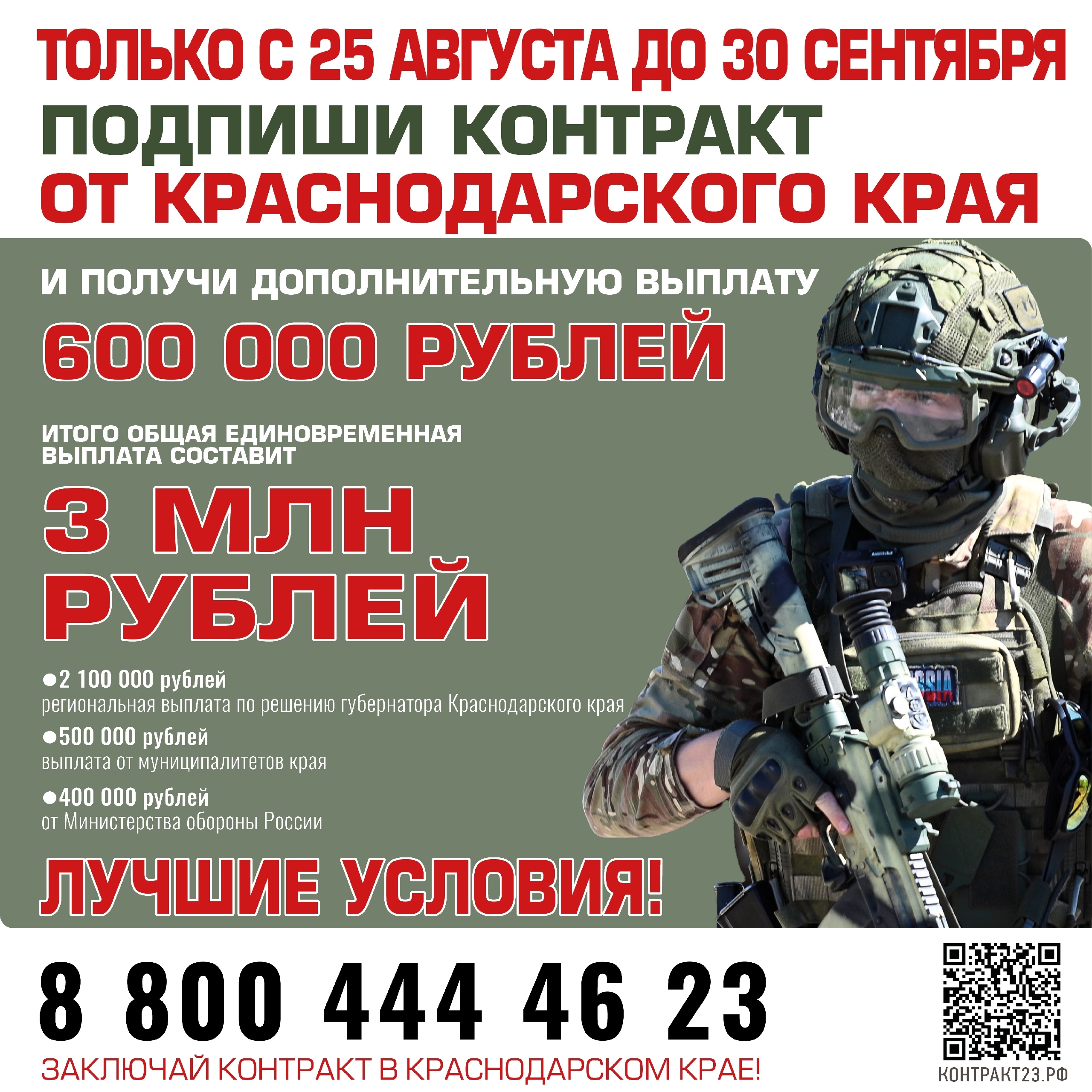 3 млн рублей получат заключившие контракт от Краснодарского края с 25 августа до 30 сентября 2025 года