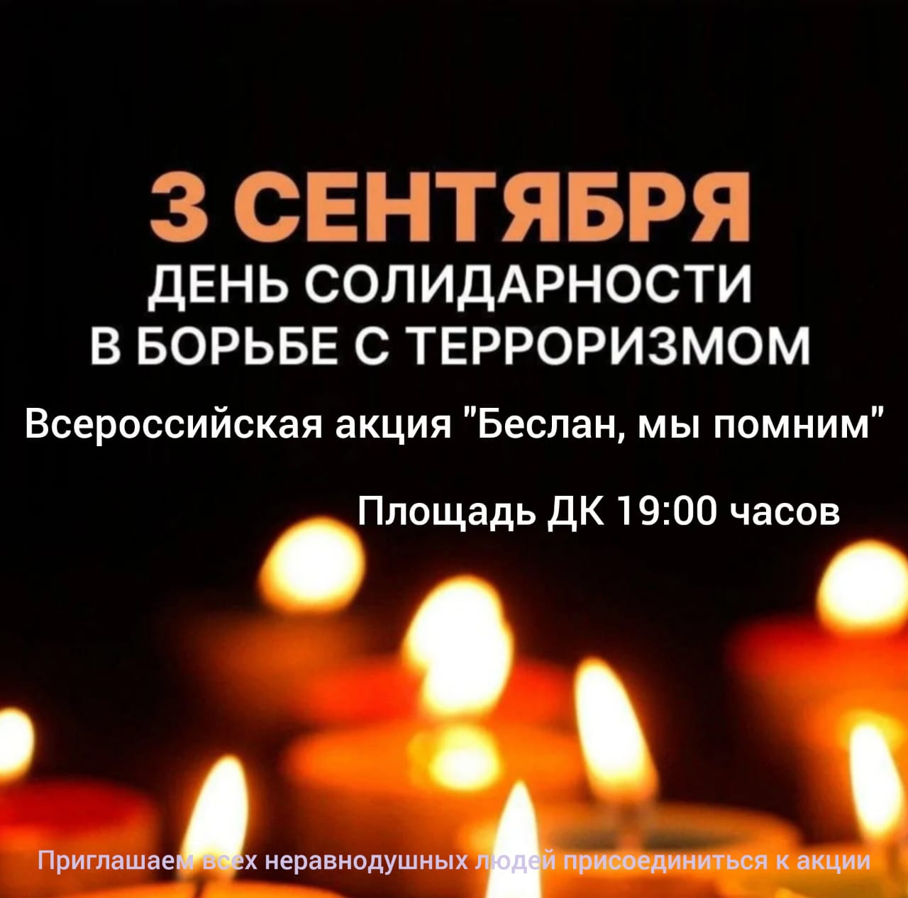 Всероссийская акция «Беслан, мы помним»