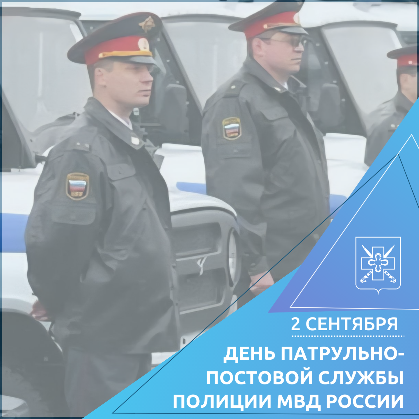 С Днем патрульно-постовой службы полиции МВД России!
