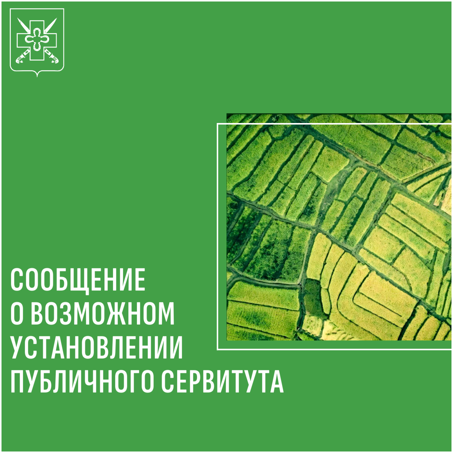 Сообщение о возможном установлении публичного сервитута