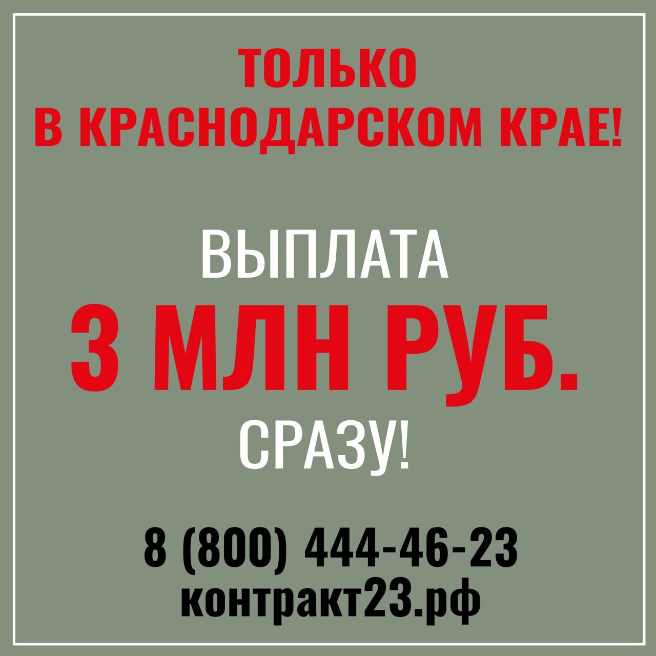 В Краснодарском крае действуют одни из самых выгодных условий для заключения контракта с Минобороны