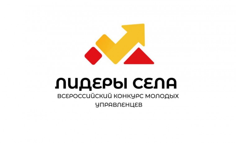 Открыта регистрация на конкурс молодых управленцев «Лидеры села»!