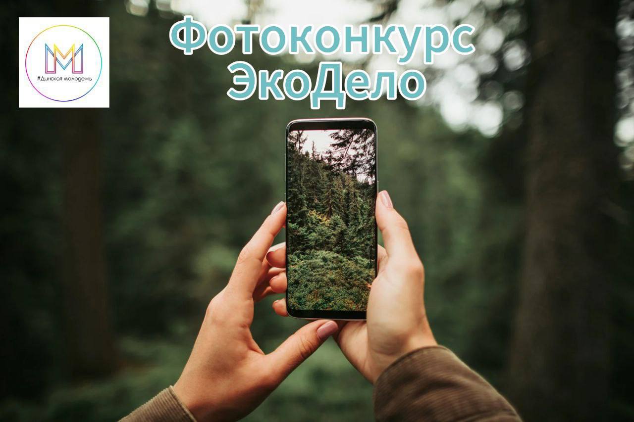 Молодежный центр объявляет фотоконкурс «ЭкоДело»!