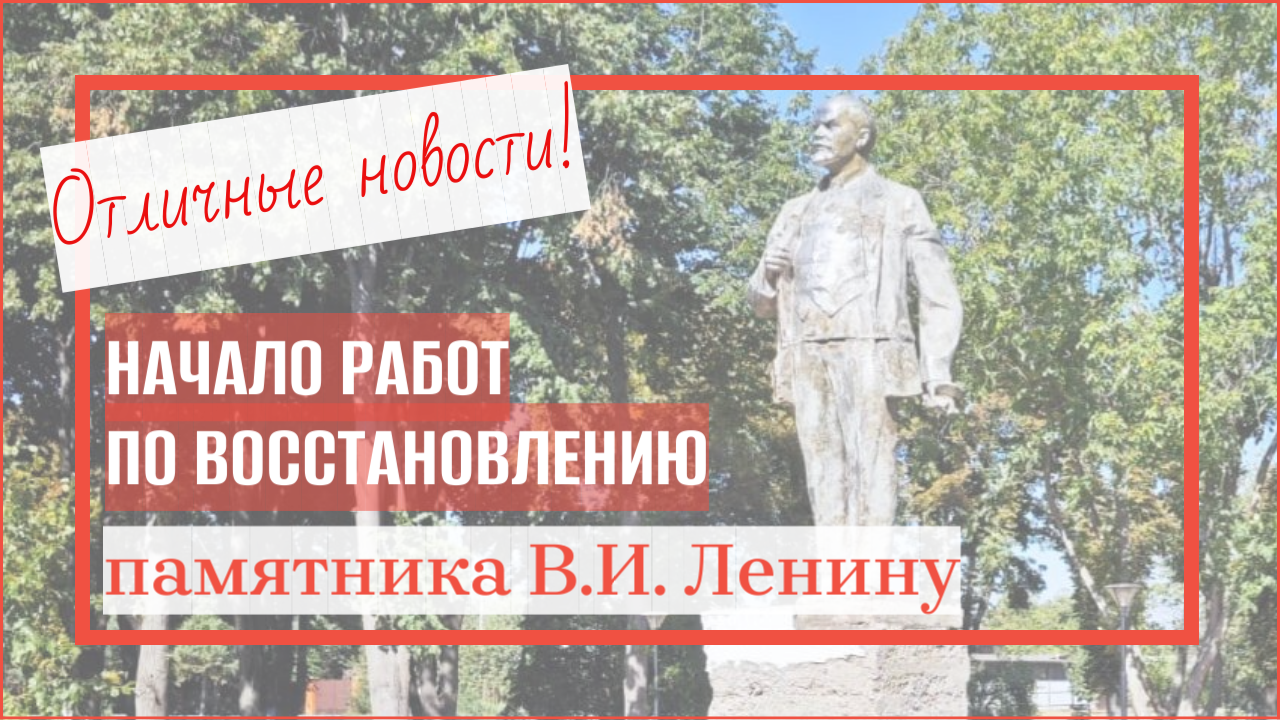 В нашей станице Старомышастовской начались работы по восстановлению памятника В.И. Ленину
