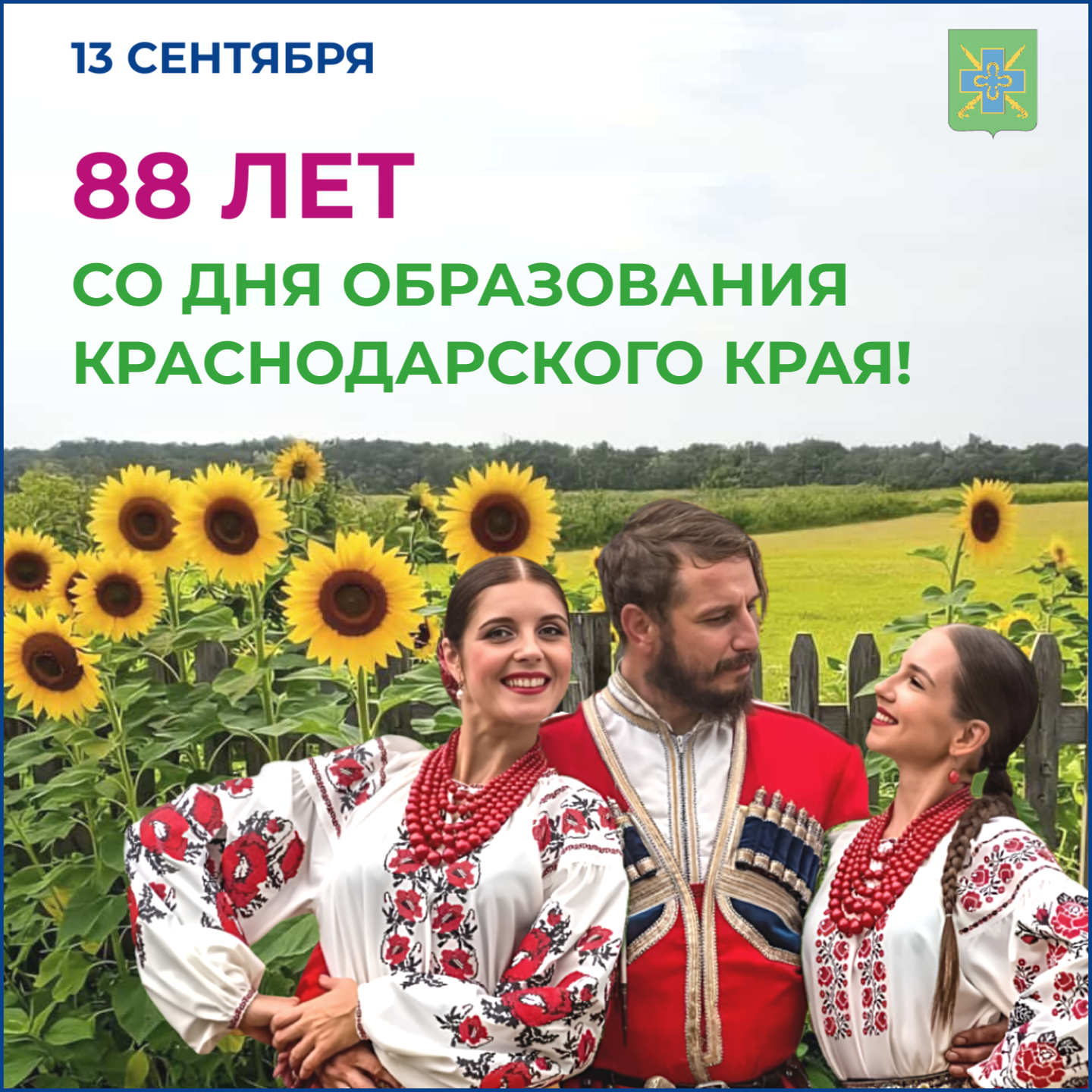 Поздравление с 88-й годовщиной со дня образования Краснодарского края!