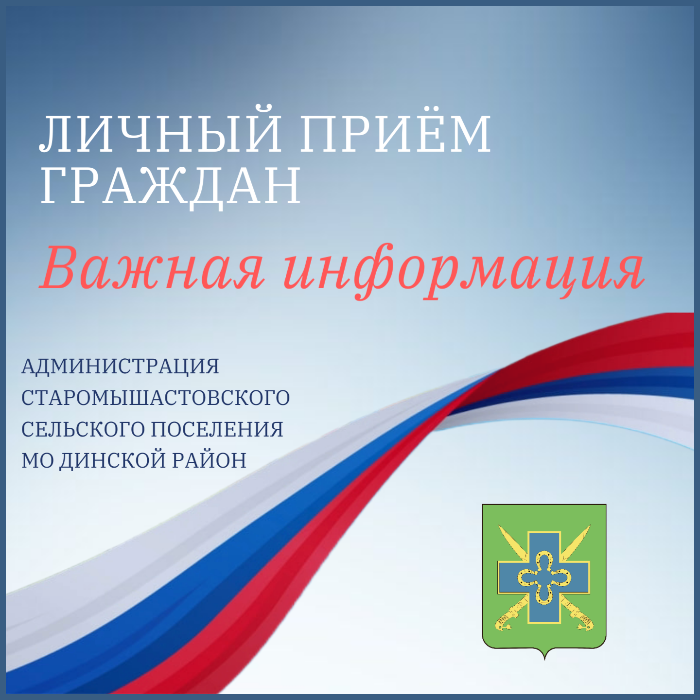 Информация о личном приёме