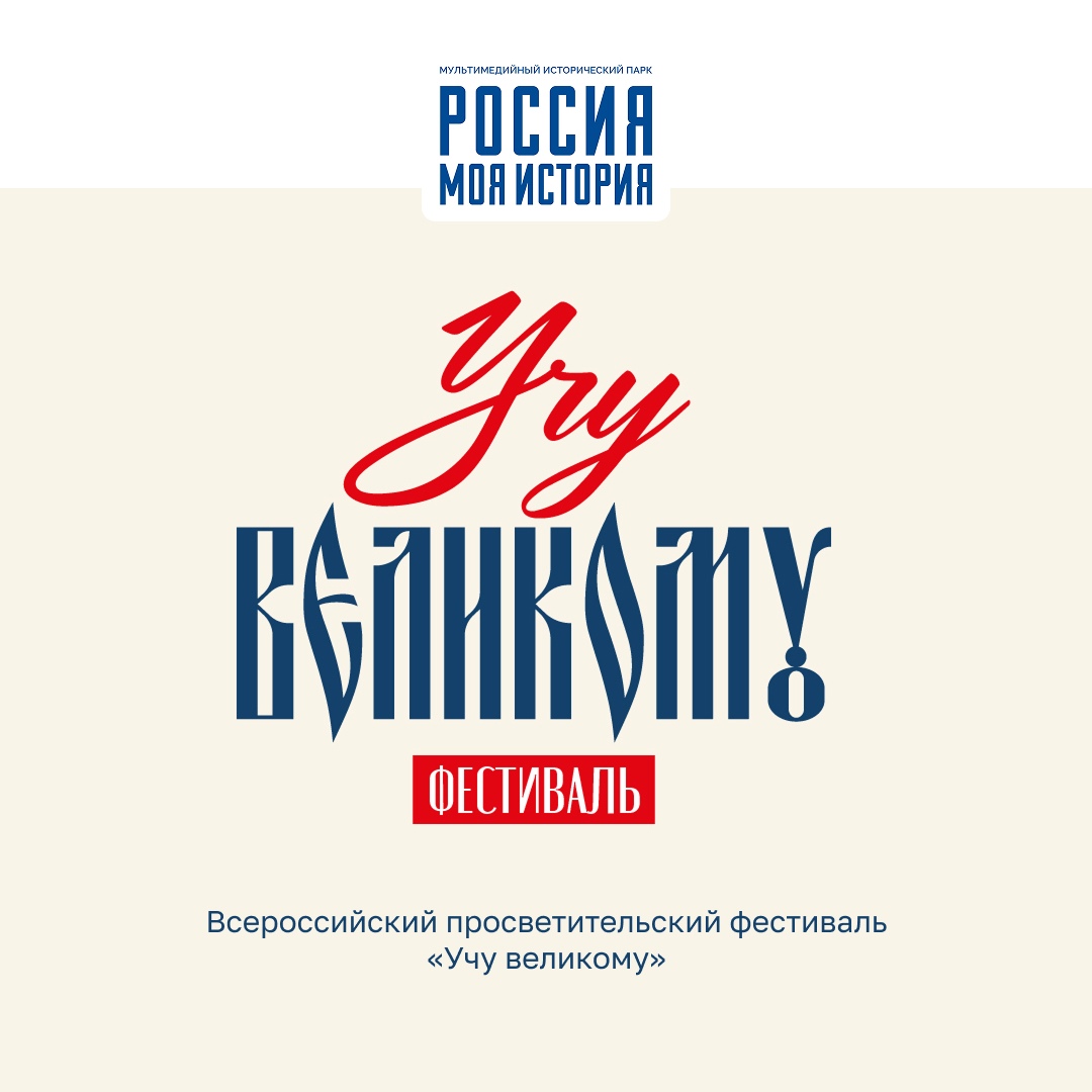 Всероссийский просветительский фестиваль «Учу великому»