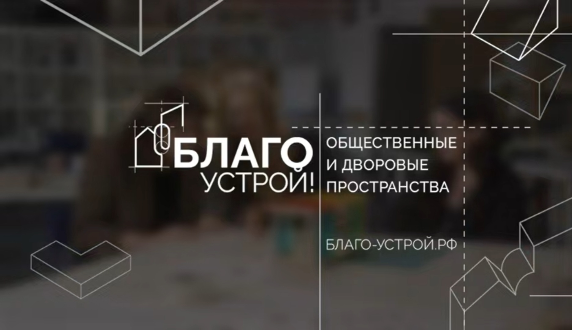 Меняем города вместе: II сезон «Благоустрой!»