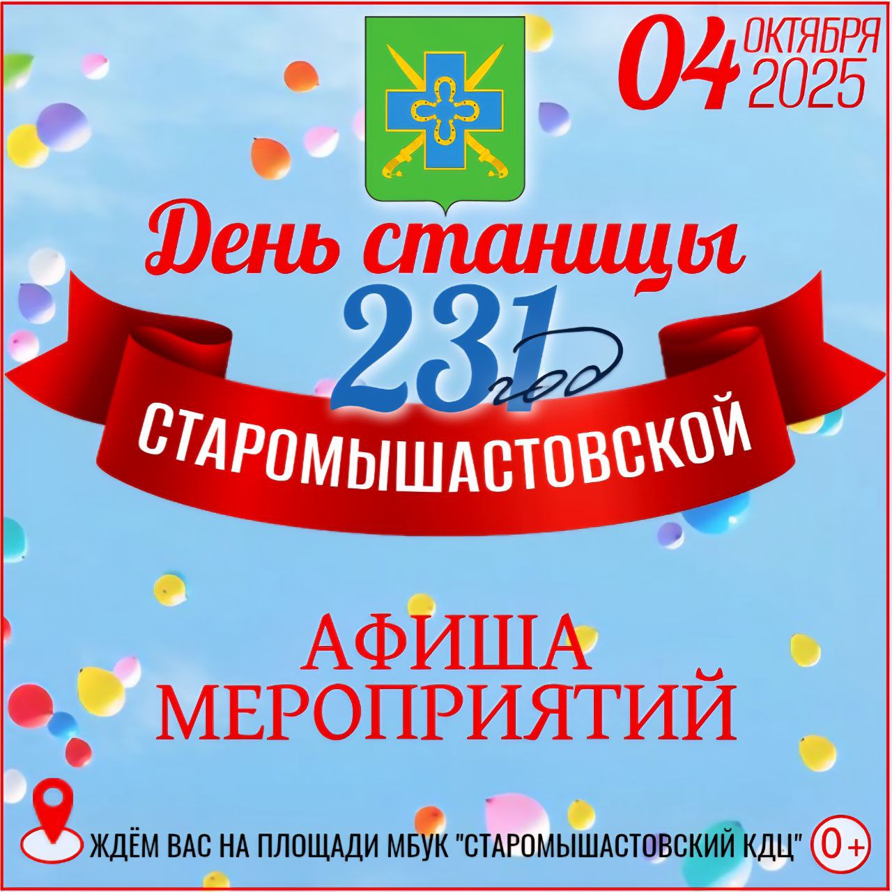 Праздничная программа: 231 год Старомышастовской!