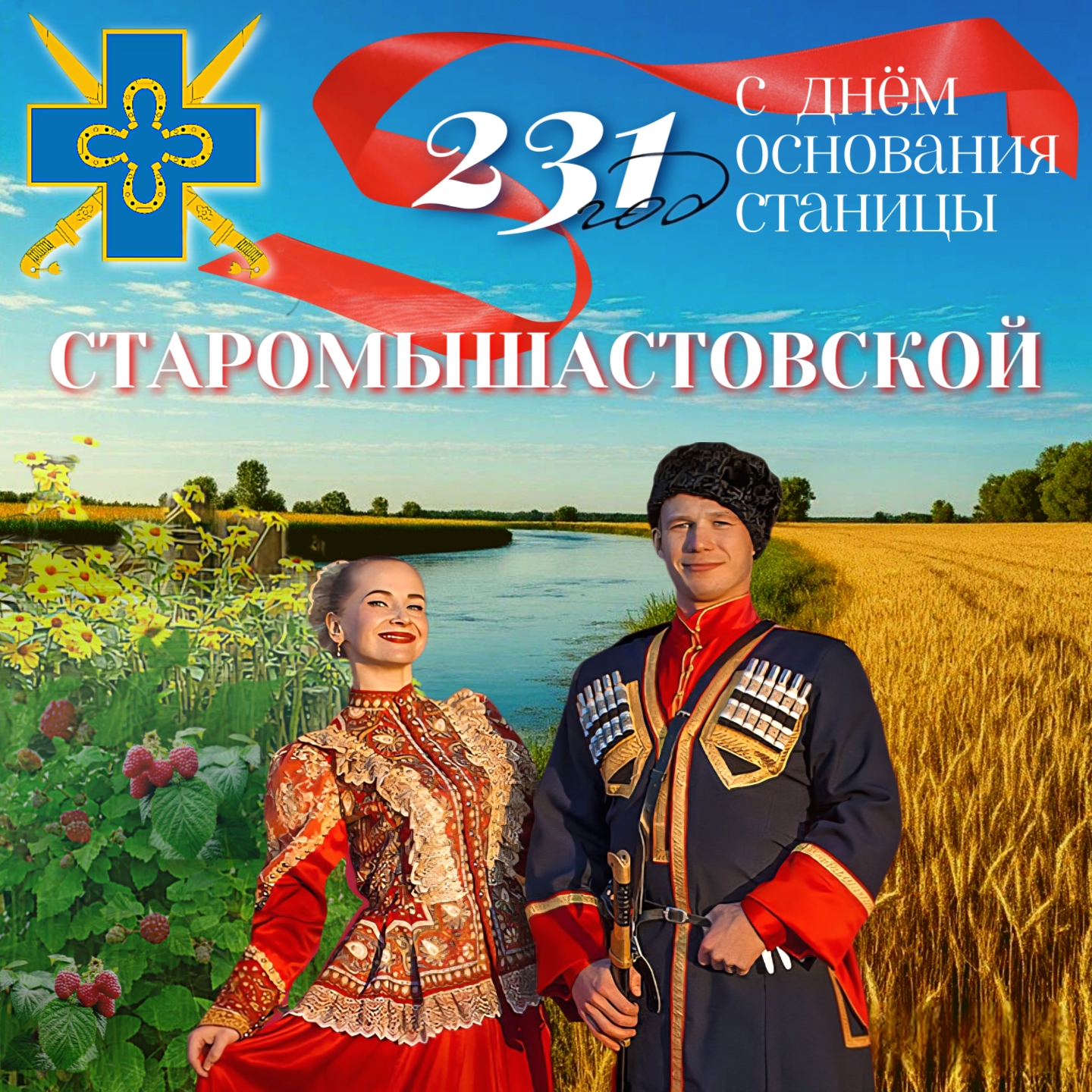 С днём Старомышастовского сельского поселения!