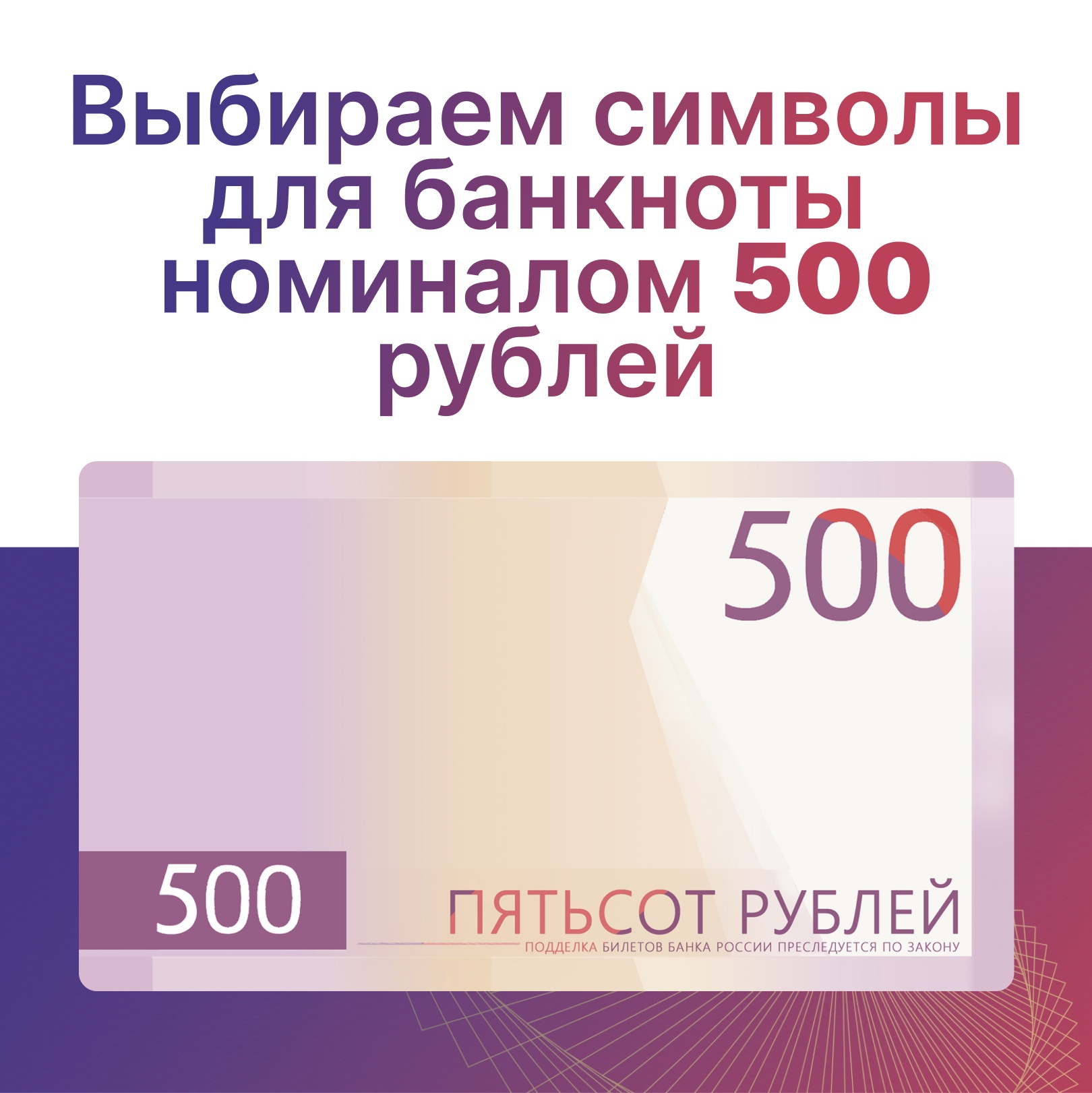 Онлайн-голосование за символы для новой банкноты 500 рублей