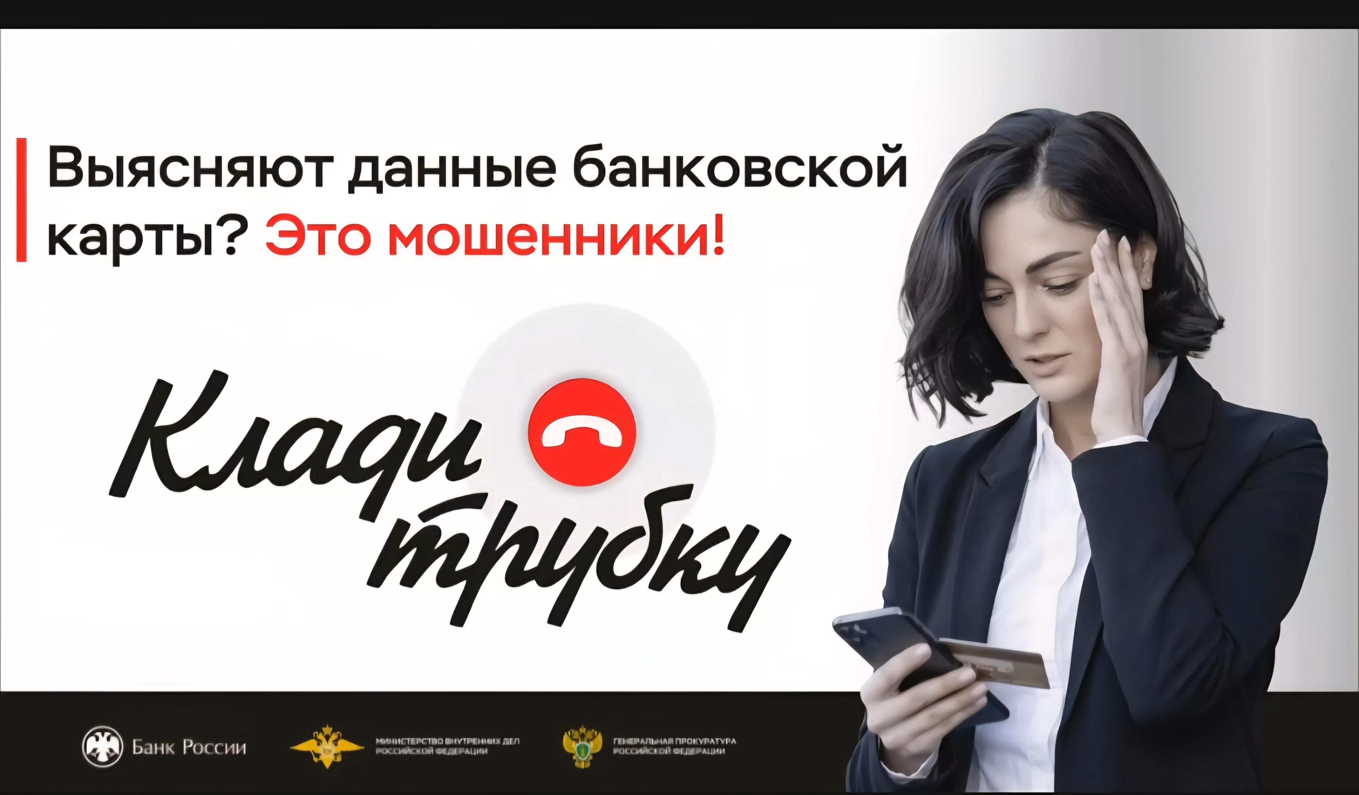 "Клади трубку"