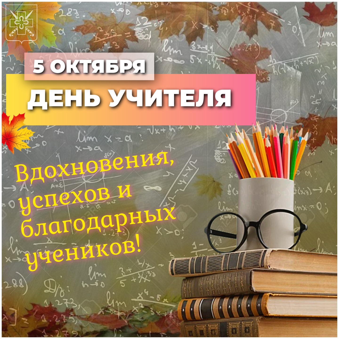 С днём учителя!