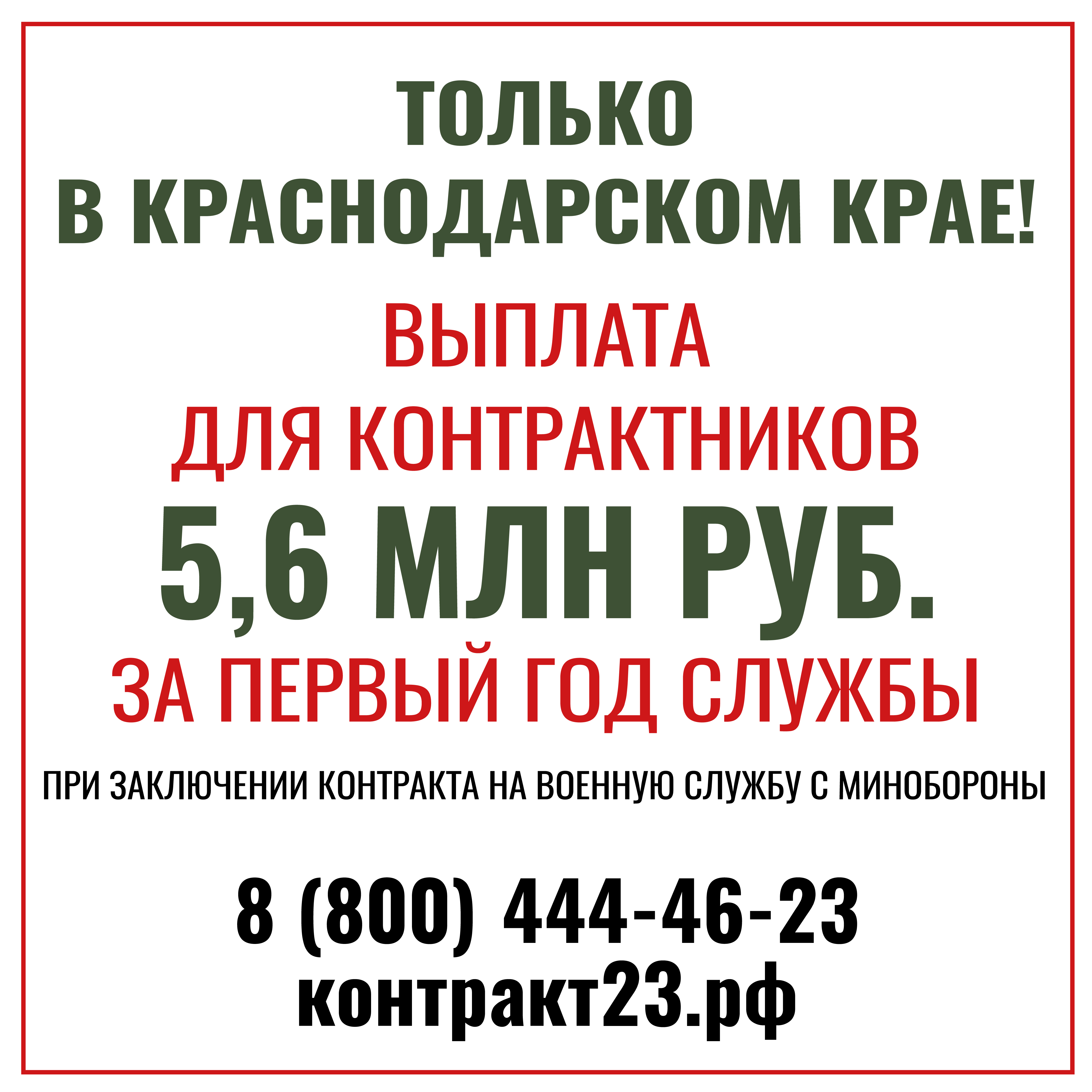 В Краснодарском крае действуют одни из самых выгодных условий для заключения контракта с Минобороны!