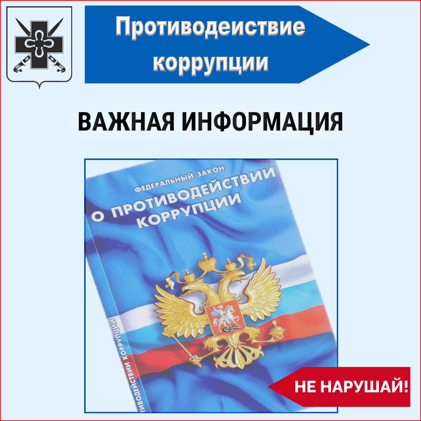 О необходимости противодействия коррупции