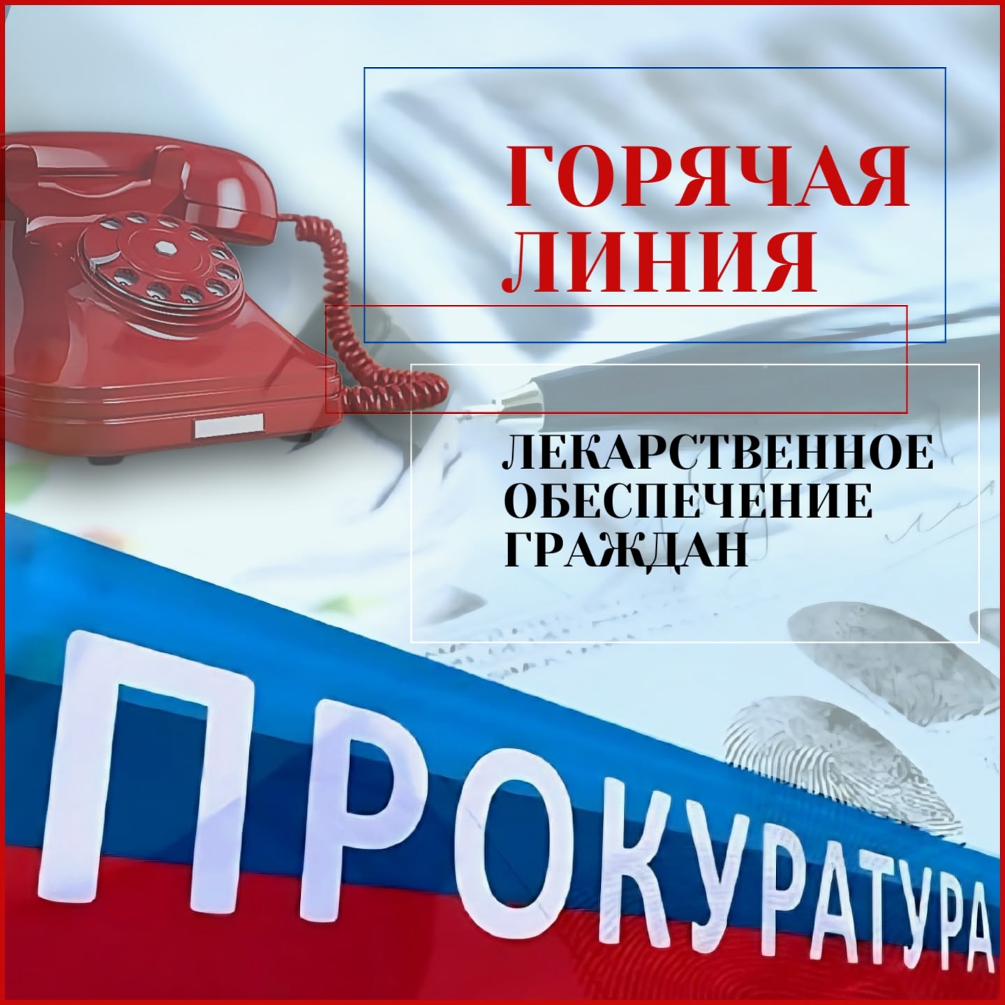 «Прокуратурой Динского района организована «Горячая линия» по вопросам лекарственного обеспечения граждан»