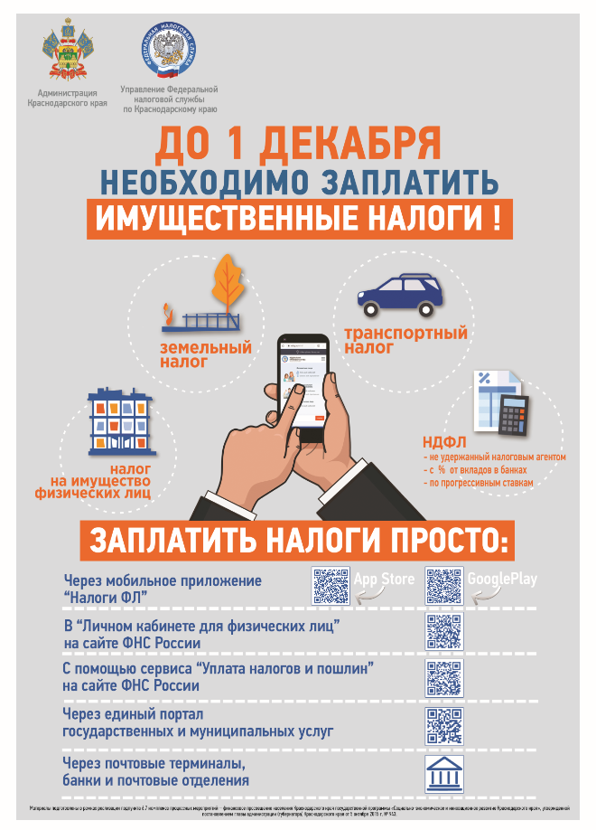 Об уплате имущественных налогов до 1 декабря!