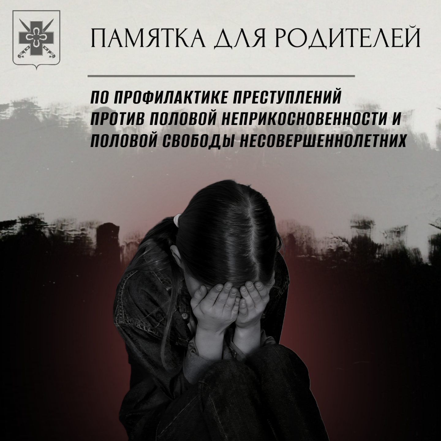 Информация в целях профилактики преступлений против половой неприкосновенности несовершеннолетних