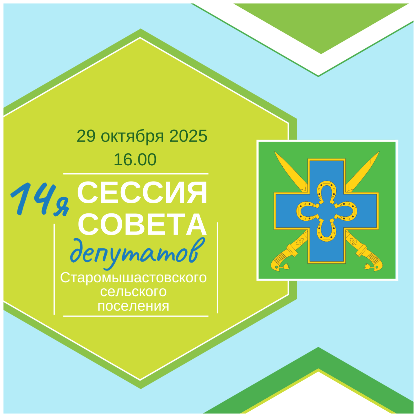 29 октября 2025 года в 16.00 часов состоится 14-я сессия Совета Старомышастовского сельского поселения 5-го созыва