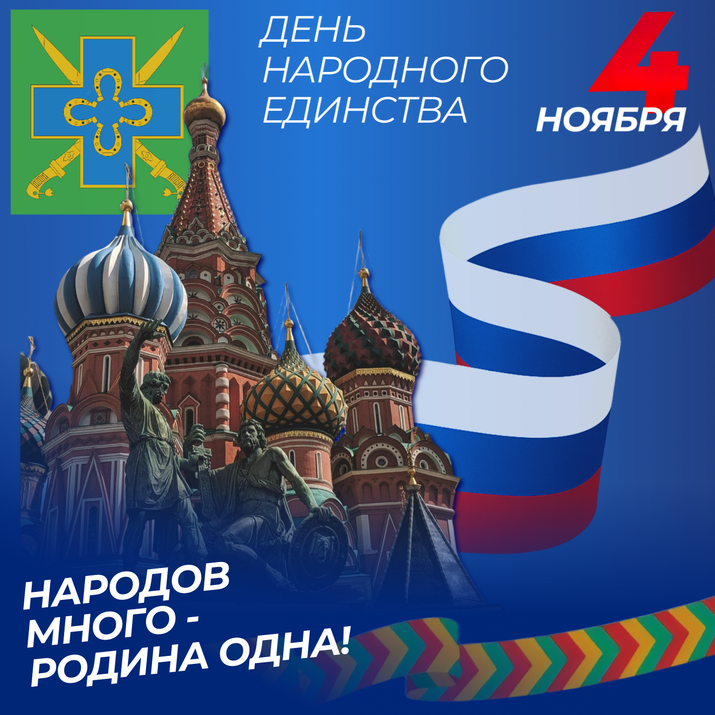 С днем народного единства!