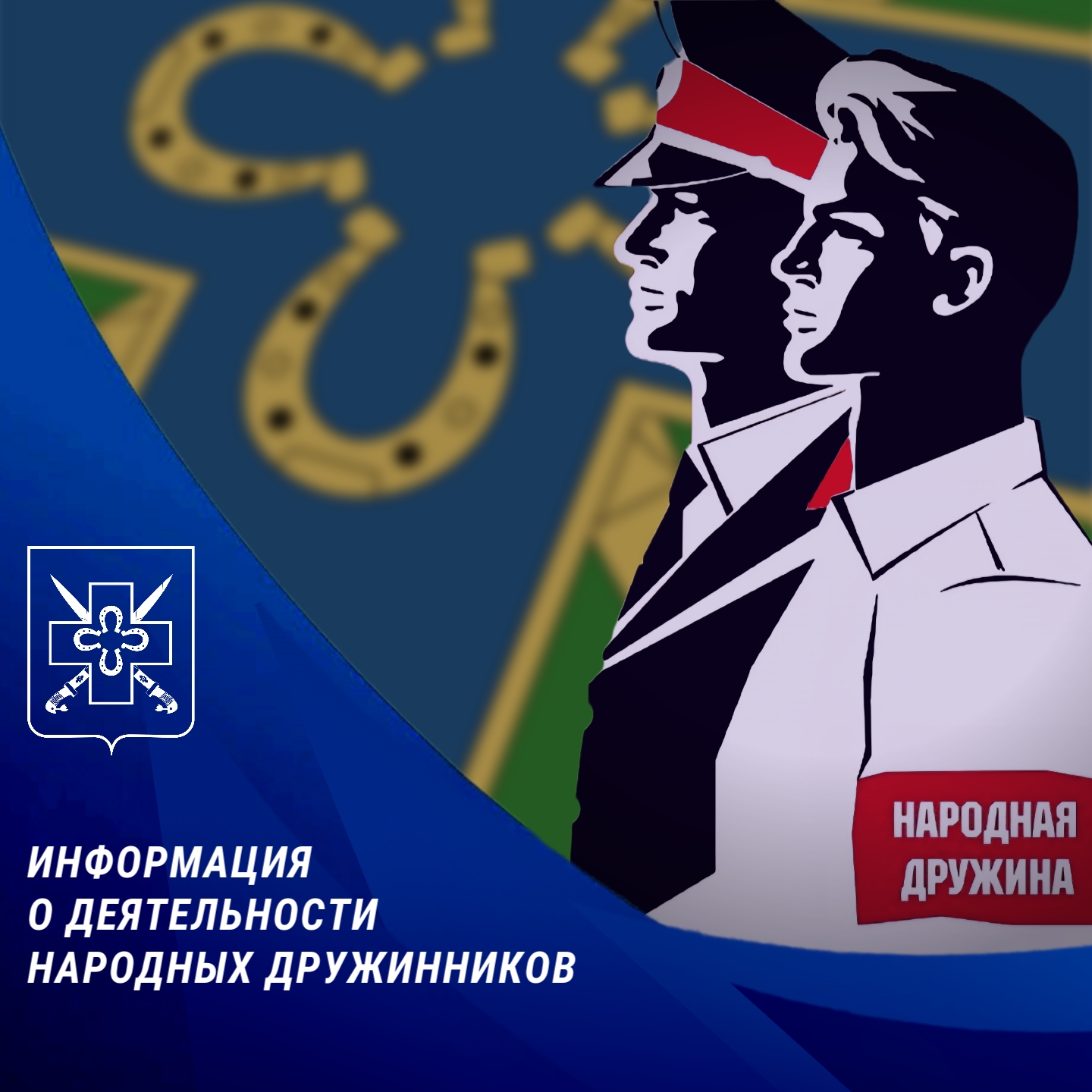 Информация о деятельности народных дружинников