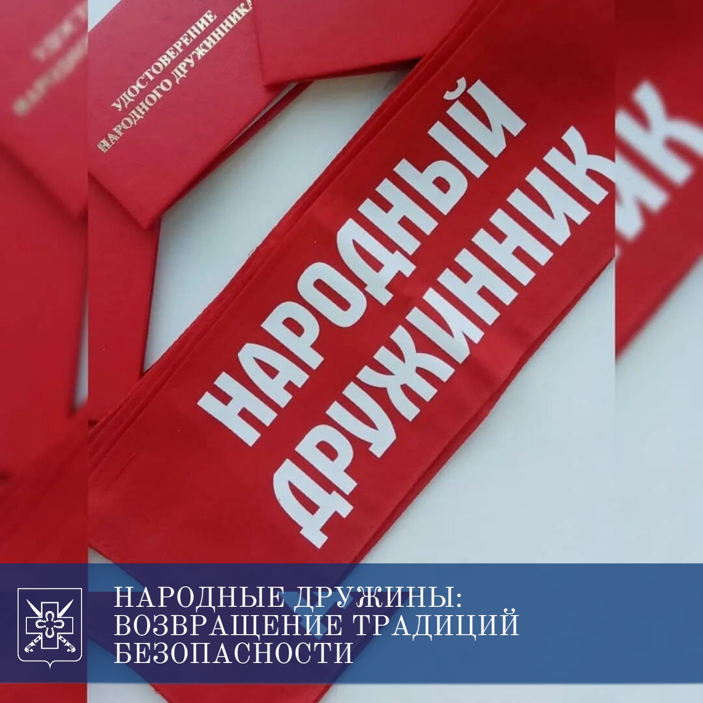 О народной дружине