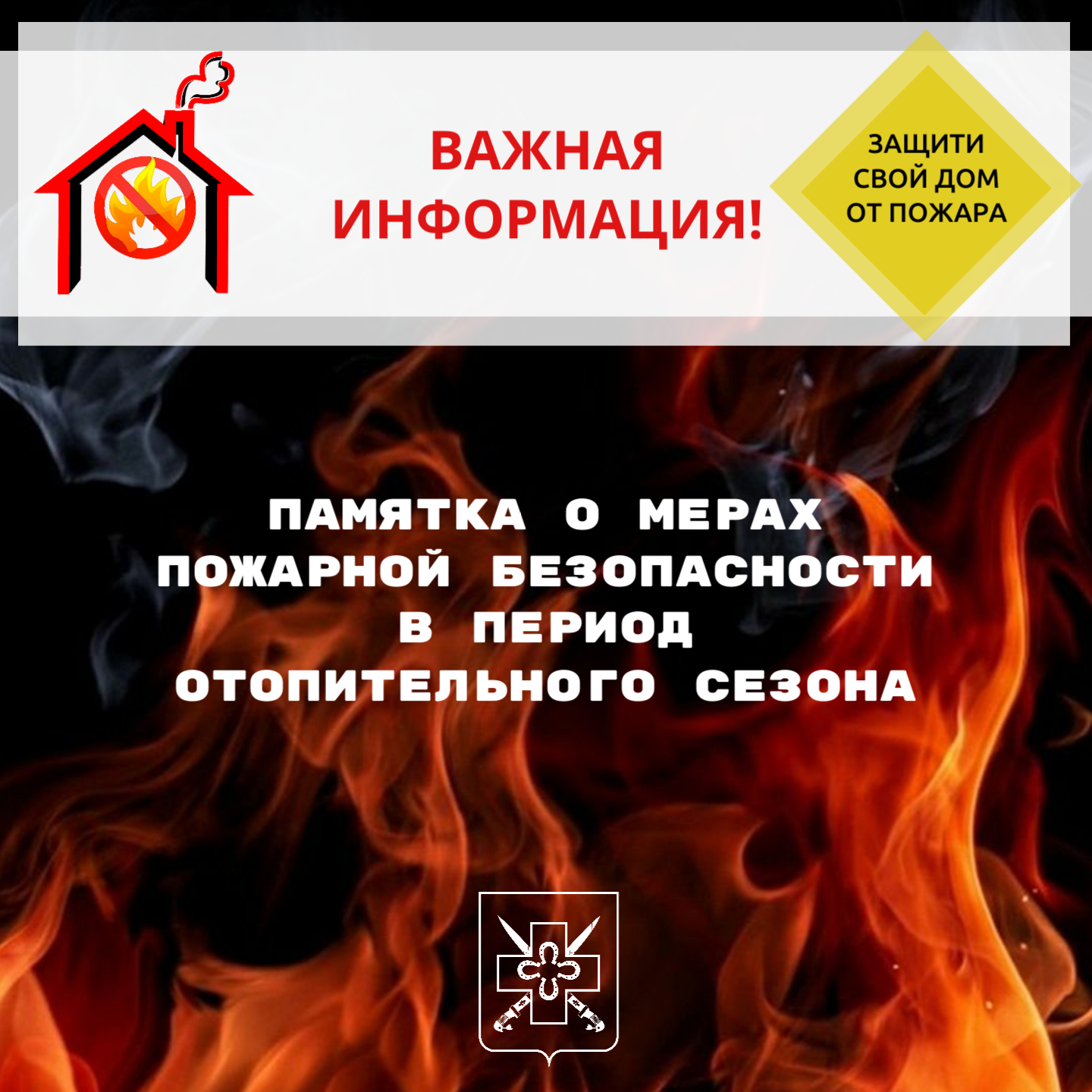 ПАМЯТКА о мерах пожарной безопасности в период отопительного сезона