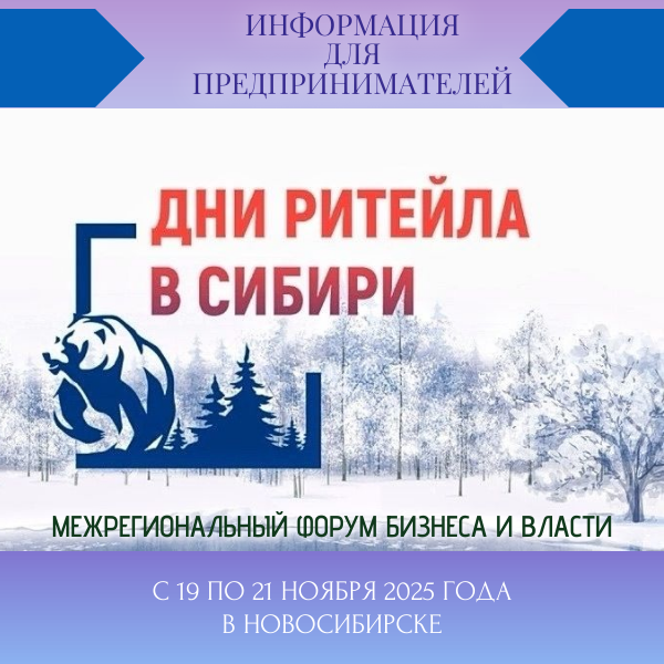 Межрегиональный форум «Дни ритейла в Сибири»