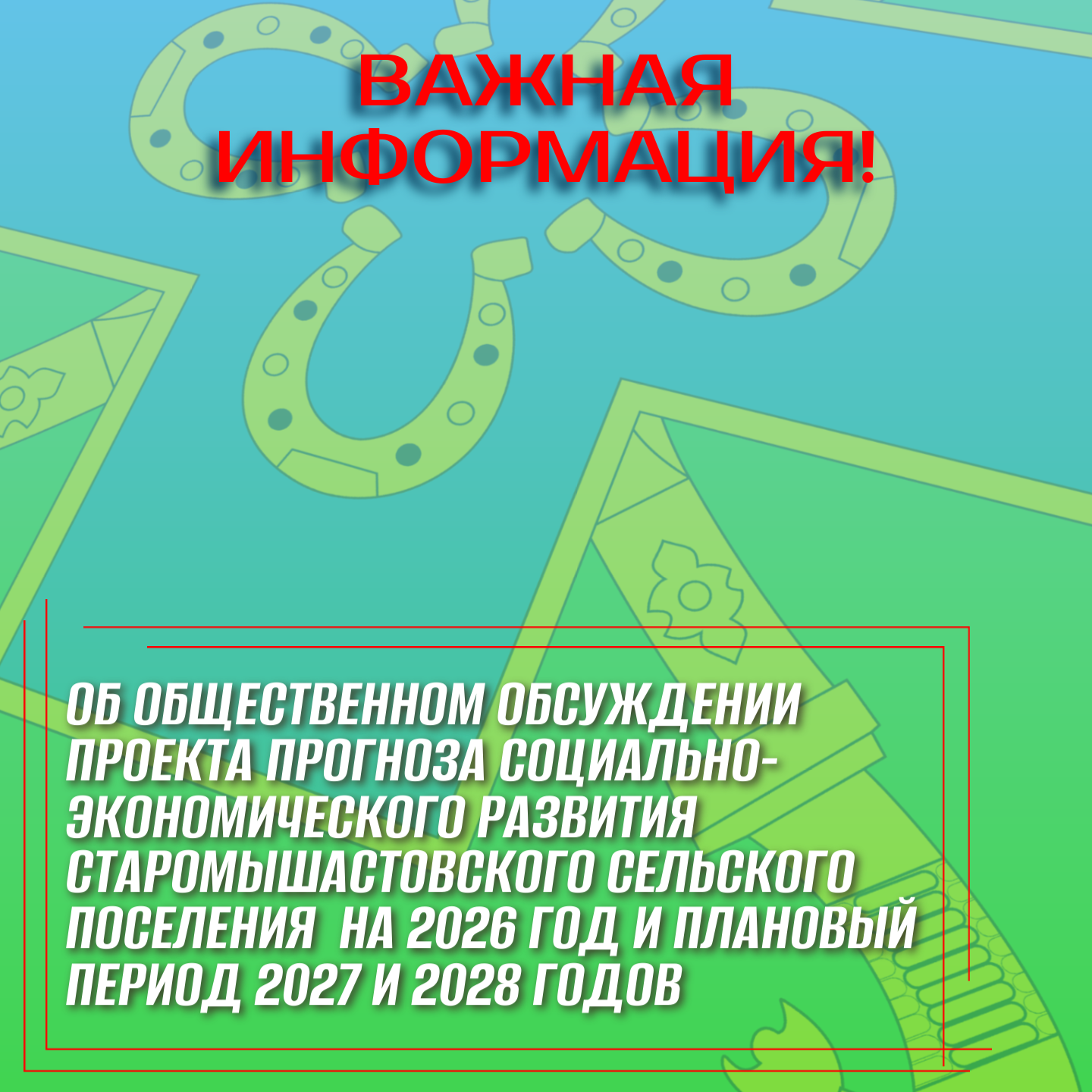 Об общественном обсуждении проекта прогноза социально-экономического развития Старомышастовского сельского поселения Динского муниципального района Краснодарского края на 2026 год и плановый период 2027 и 2028 годов