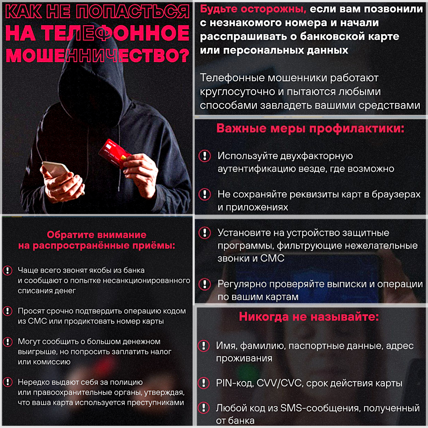 Как не попасться на телефонное мошенничество?