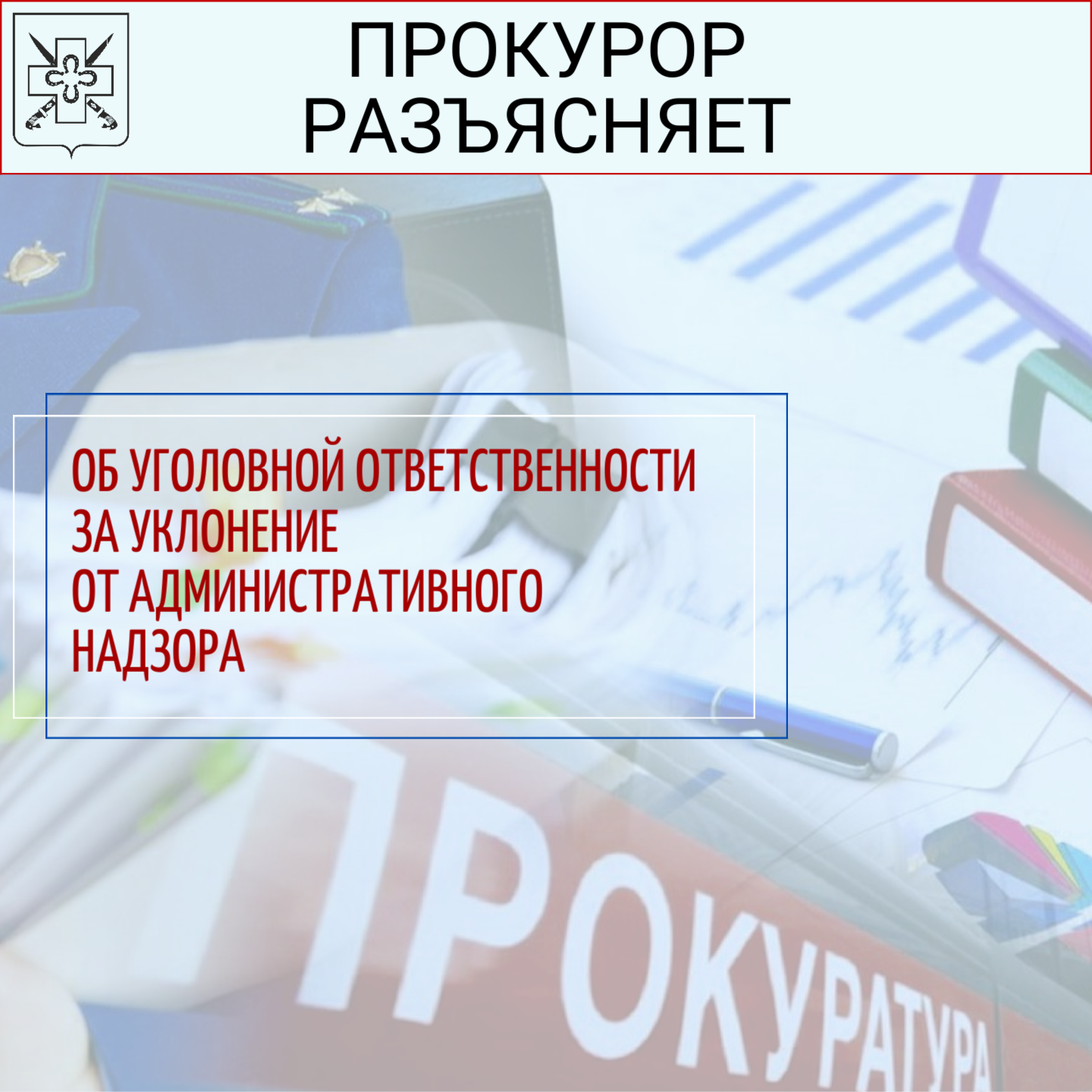 ПАМЯТКА об уголовной ответственности за уклонение от административного надзора (ст. 314.1 УК РФ)