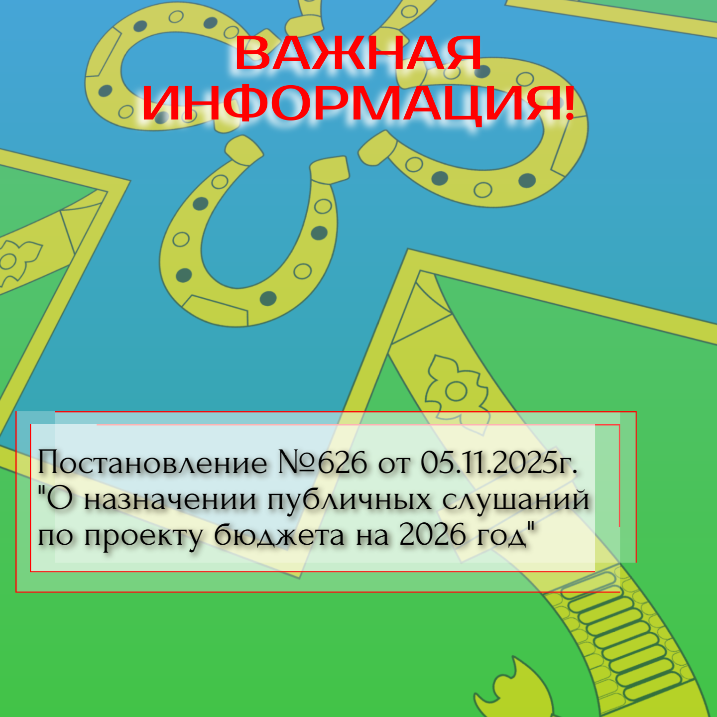 Постановление №626 от 05.11.2025г. "О назначении публичных слушаний по проекту бюджета на 2026 год"