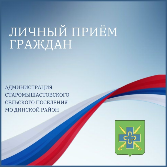 Личный прием граждан