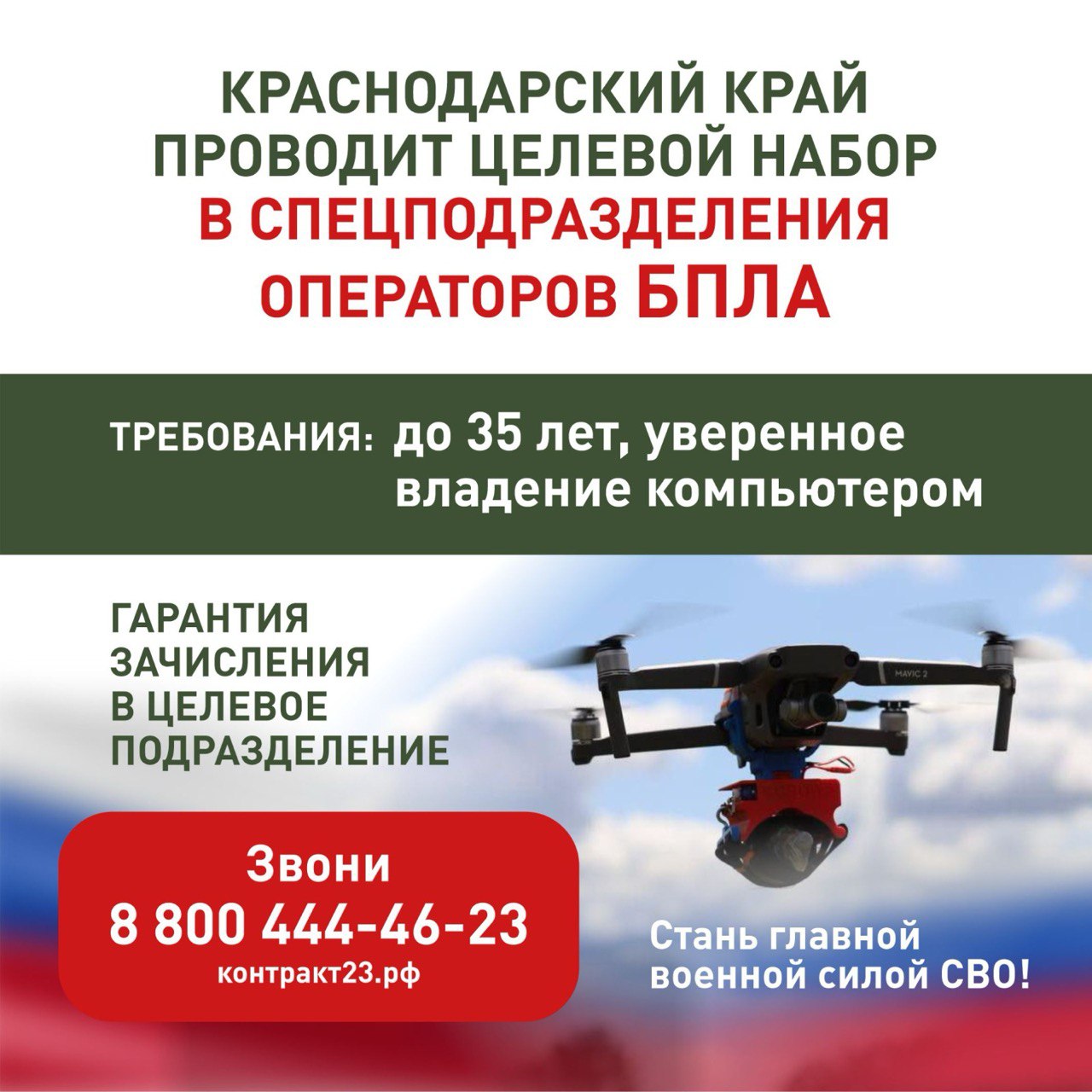 Целевой набор в спецподразделение операторов БПЛА