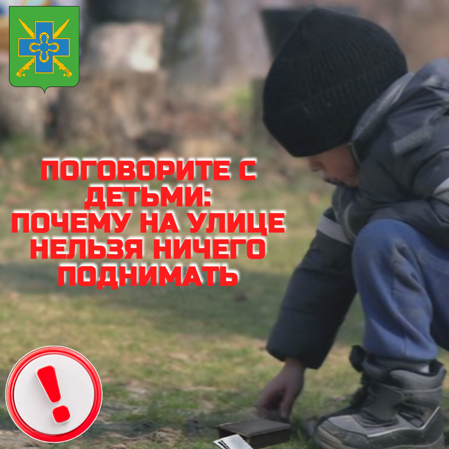 Поговорите с детьми: почему нельзя ничего подмать на улице, — это должен знать каждый