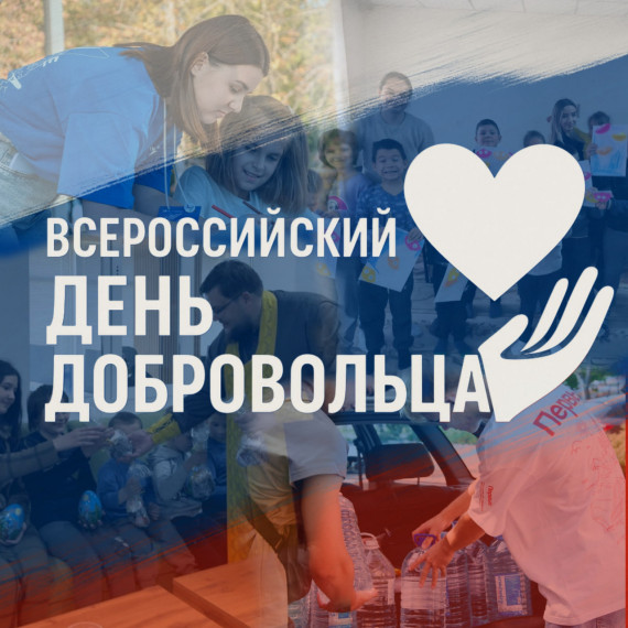 С днем добровольца!