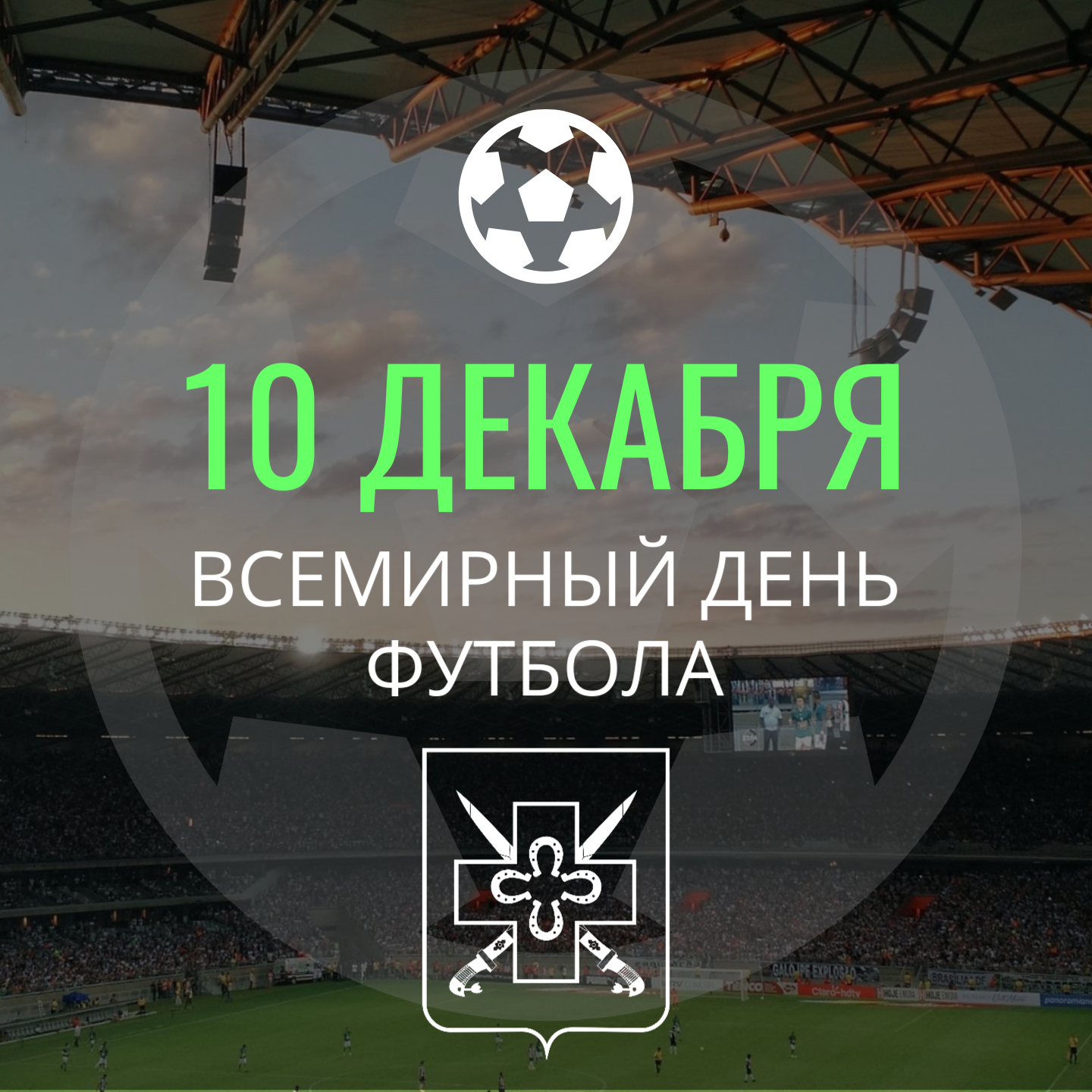 Поздравляем со Всемирным днём футбола!