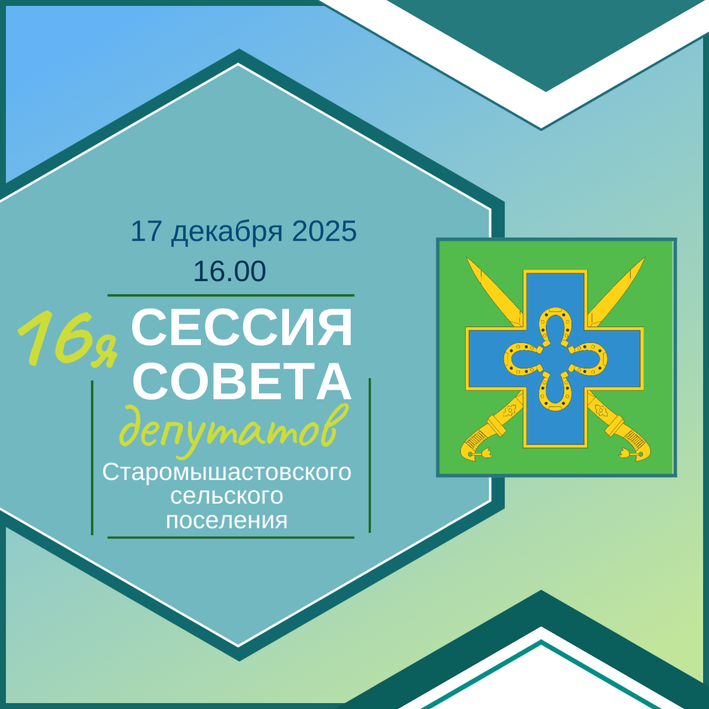 17 декабря 2025 года в 16.00 часов состоится 16-я сессия Совета Старомышастовского сельского поселения 5-го созыва по адресу: ст. Старомышастовская, ул. Красная,133, 2 этаж (актовый зал)