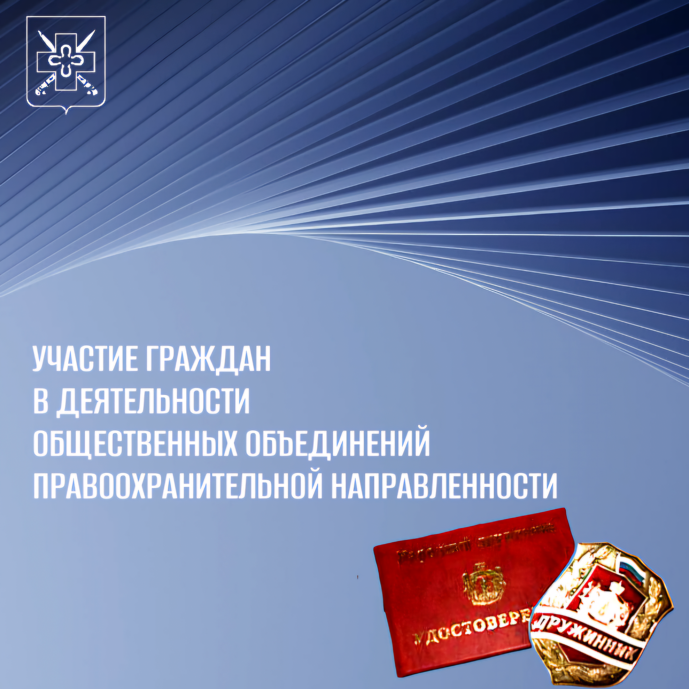 Об участии граждан в деятельности общественных объединений правоохранительной направленности