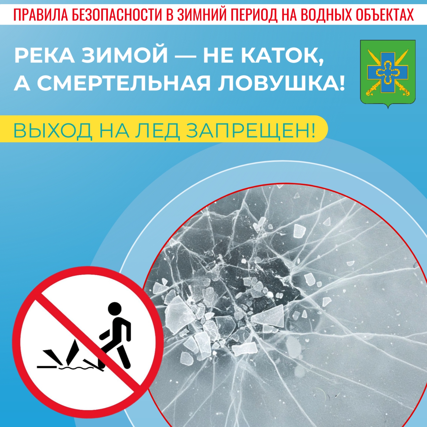О безопасности на водных объектах: выход на лёд запрещен