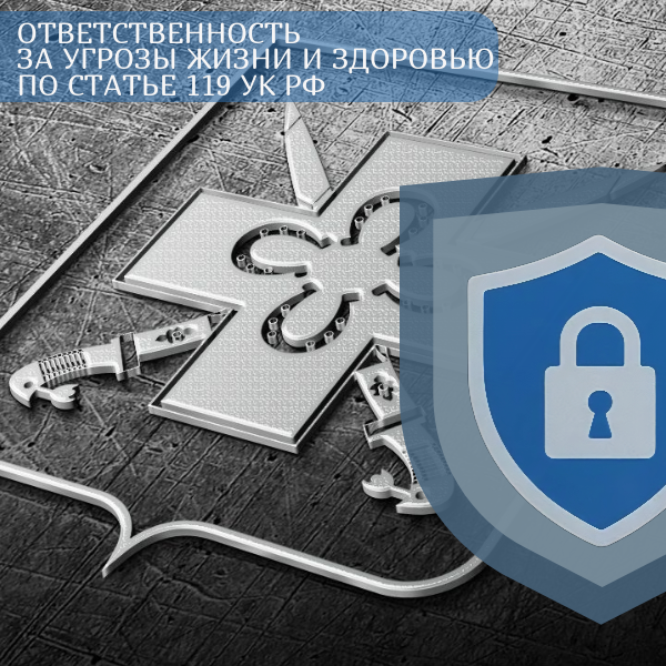 Администрация поселения напоминает об уголовной ответственности за угрозы убийством или причинением тяжкого вреда здоровью, которая установлена статьей 119 Уголовного Кодекса Российской Федерации.