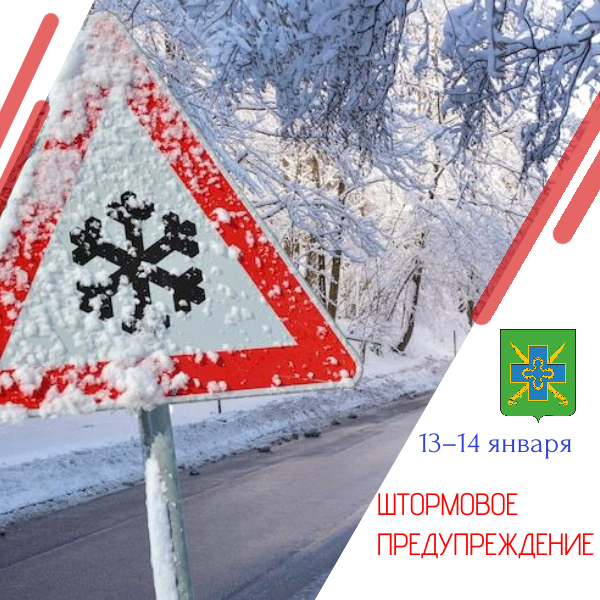 ЭКСТРЕННОЕ ПРЕДУПРЕЖДЕНИЕ о неблагоприятных и опасных погодных явлениях 13–14 января 2026 года
